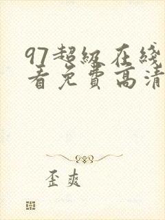 97超级在线观看免费高清电视剧