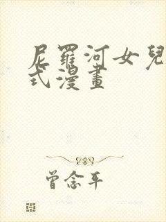 尼罗河女儿下拉式漫画