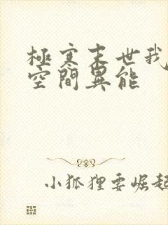 极寒末世我觉醒空间异能