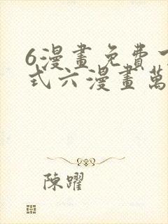 6漫画免费下拉式六漫画万渣朝凰