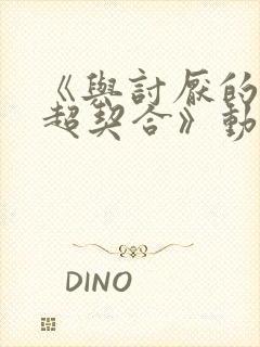 《与讨厌的姐姐超契合》动漫在线观看