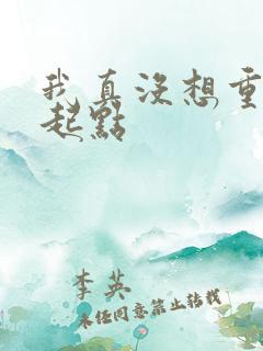 我真没想重生啊起点