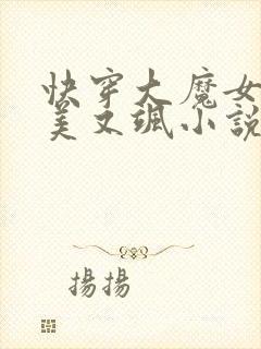 快穿大魔女她又美又飒小说全文免费阅读
