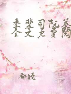 季裴司阮蓁小说全文免费阅读