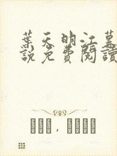 叶天明江暮婉小说免费阅读笔趣阁