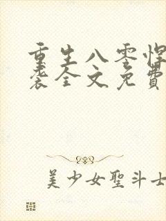 重生八零悍妻来袭全文免费阅读