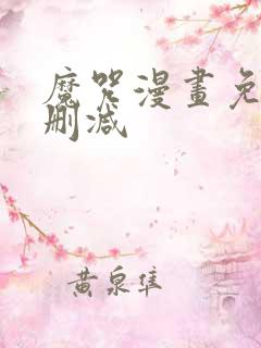 魔咒漫画免费无删减