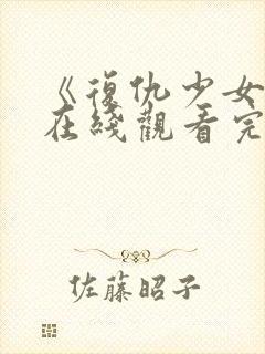 《复仇少女组》在线观看完整免费观看