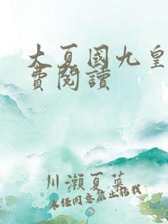 大夏国九皇子免费阅读