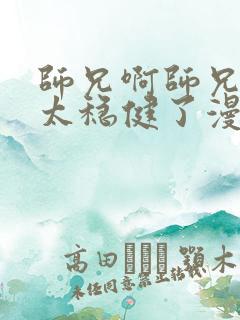 师兄啊师兄实在太稳健了漫画免费