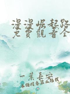 漫漫崛起路短剧免费观看全集