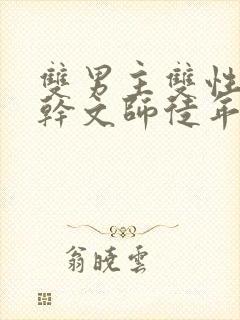 双男主双性别高干文师徒年下