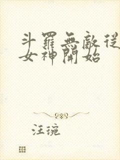 斗罗无敌从俘获女神开始