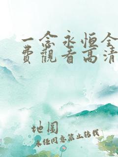 一念永恒全集免费观看高清