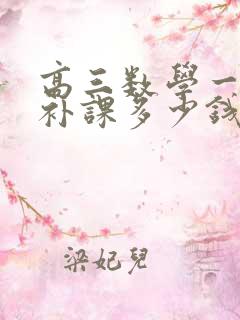 高三数学一对一补课多少钱