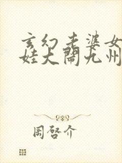 玄幻老婆女帝萌娃大闹九州全文