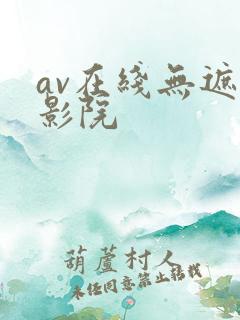 av在线无遮挡影院