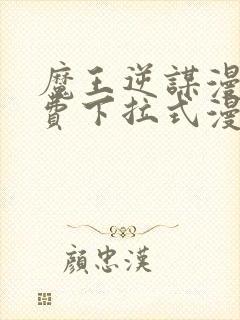 魔王逆谋漫画免费下拉式漫画