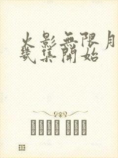 火影无限月读第几集开始