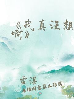 《我真没想重生啊》