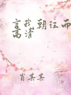 言我朝往而暮来高清
