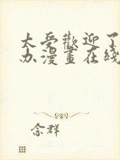 太受欢迎了怎么办漫画在线观看