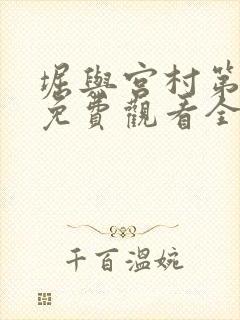 堀与宫村第一季免费观看全集高清中