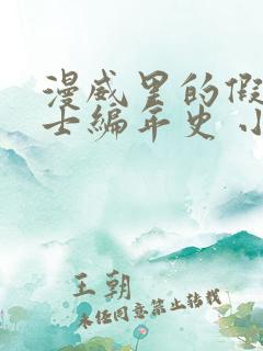 漫威里的假面骑士编年史 小说