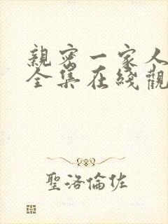 亲密一家人漫画全集在线观看免费