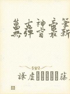 万古神帝笔趣阁无弹窗最新