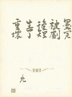 重生后被墨少宠坏了短剧完整版