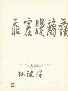 天官赐福无删减版在线阅读 小说