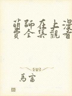 萌师在上漫画免费全集观看