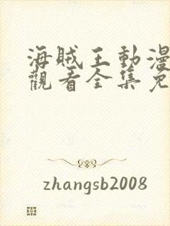 海贼王动漫在线观看全集免费高清