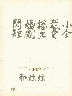 闪婚总裁小娇妻短剧免费全集