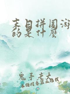 末日拼图游戏讲的是什么