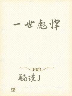 一世彪悍
