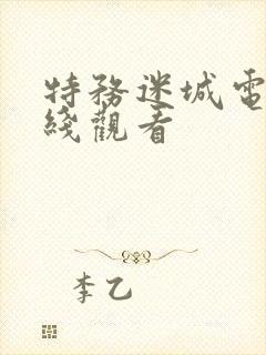 特务迷城电影在线观看