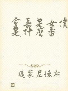 会长是女仆大人是什么番