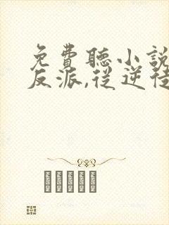 免费听小说天命反派,从逆徒冲师开始