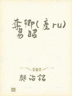 夺卿(产ru) 易昭