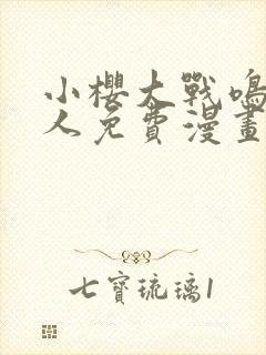 小樱大战鸣人同人免费漫画完整版