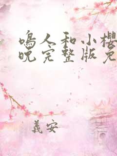 鸣人和小樱的夜晚完整版免费观看