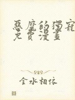 恶魔的独宠甜妻免费漫画