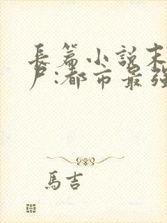 长篇小说末世丧尸:都市最强异能者