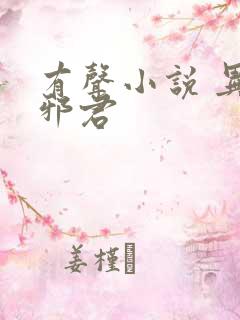 有声小说 异世邪君