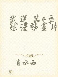 武逆 第4季动态漫动画片在线观看