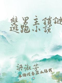 双男主锁链囚禁逃跑小说