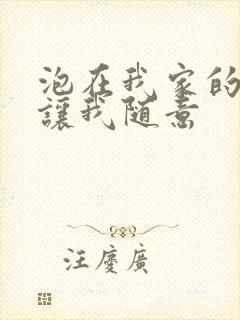 泡在我家的辣妹让我随意