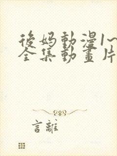 后妈动漫1~6全集动画片免费观看